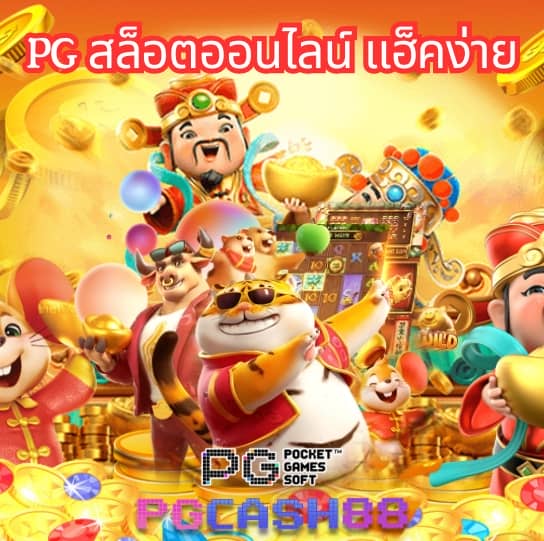 pg ตรง